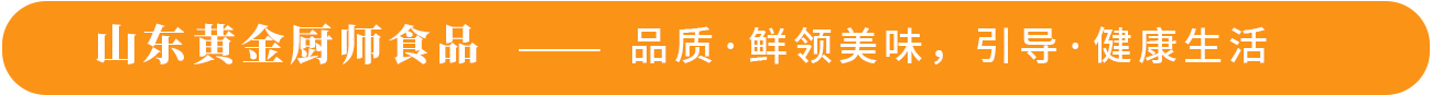 山東黃金廚師食品——品質·鮮領美味，引導·健康生活